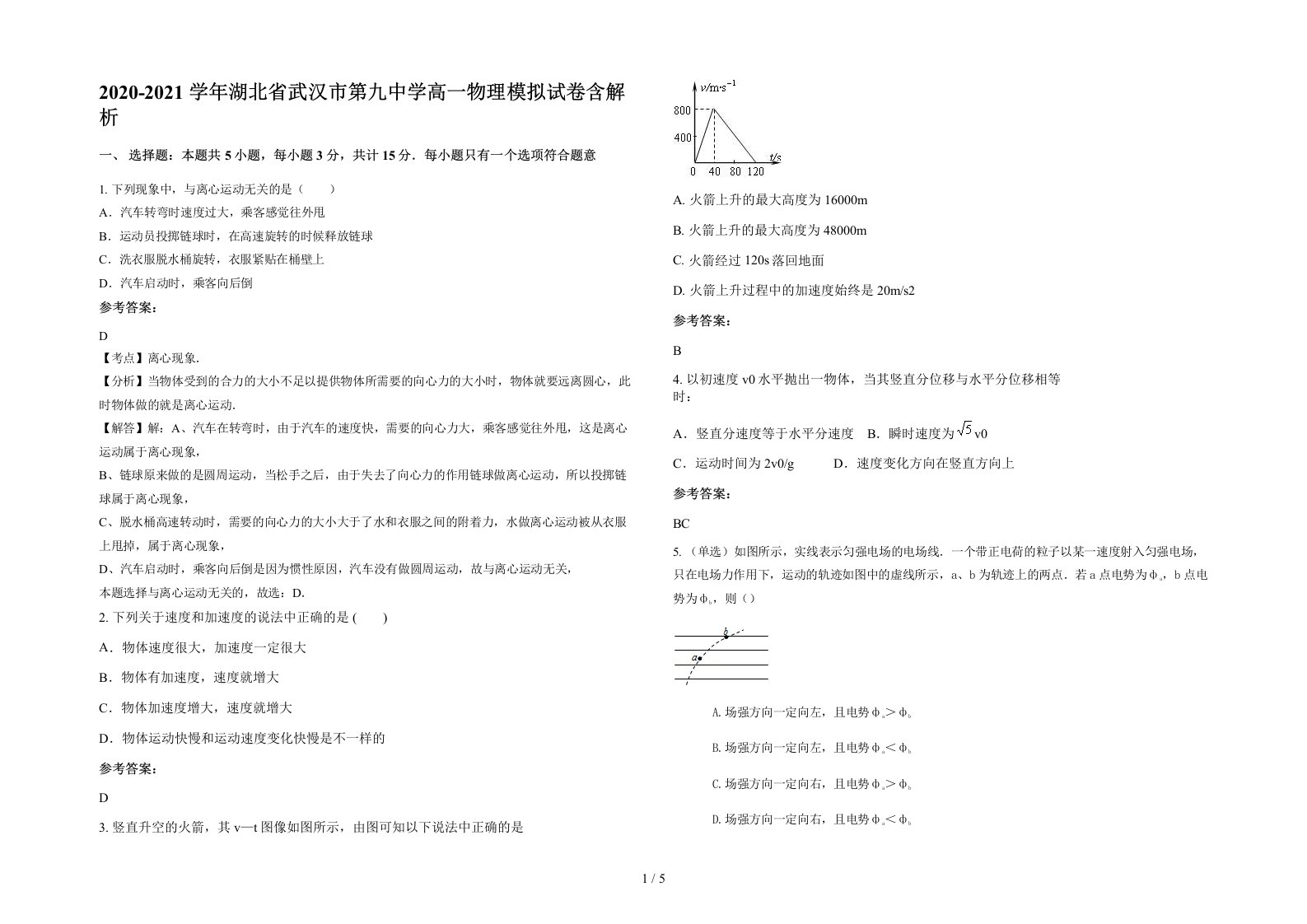 2020-2021学年湖北省武汉市第九中学高一物理模拟试卷含解析