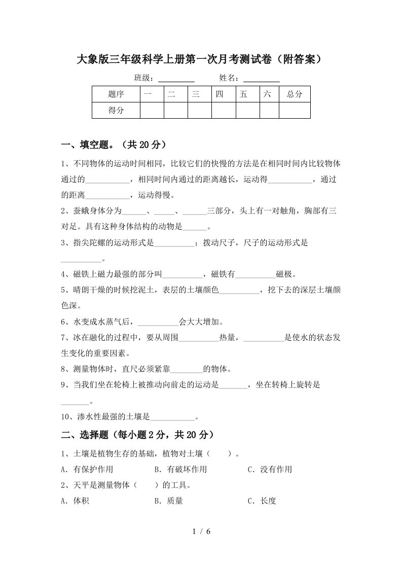 大象版三年级科学上册第一次月考测试卷附答案