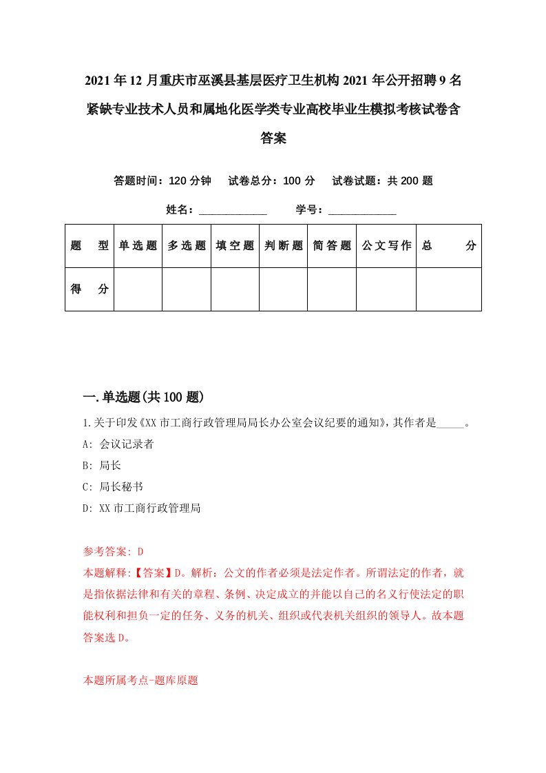 2021年12月重庆市巫溪县基层医疗卫生机构2021年公开招聘9名紧缺专业技术人员和属地化医学类专业高校毕业生模拟考核试卷含答案4