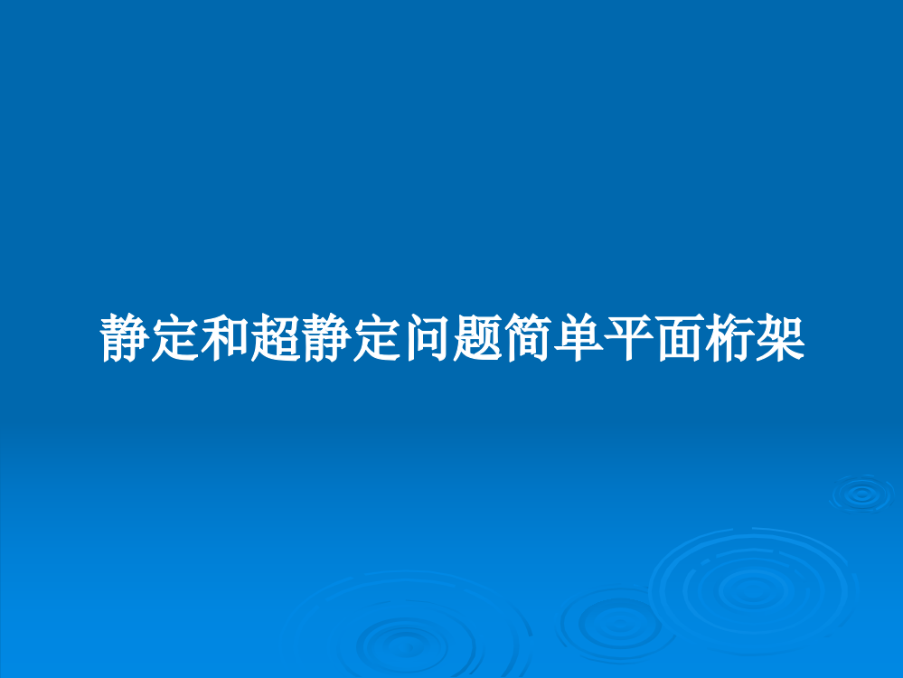 静定和超静定问题简单平面桁架