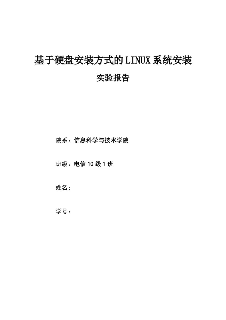 基于硬盘装方式的linux系统安装实验报告