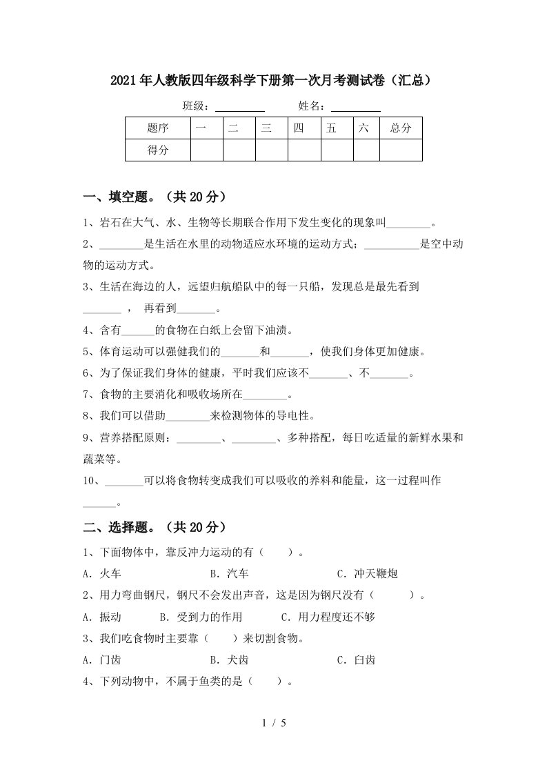 2021年人教版四年级科学下册第一次月考测试卷汇总