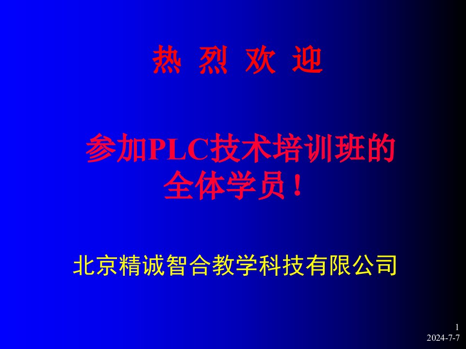 企业培训-PLC