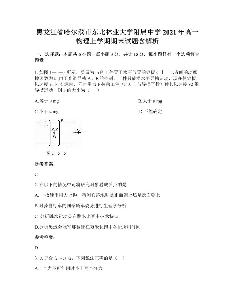 黑龙江省哈尔滨市东北林业大学附属中学2021年高一物理上学期期末试题含解析