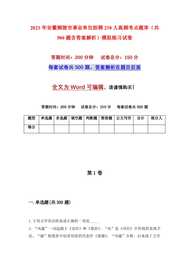 2023年安徽铜陵市事业单位招聘230人高频考点题库共500题含答案解析模拟练习试卷