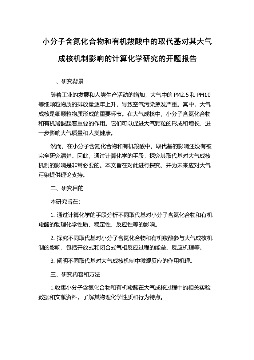 小分子含氮化合物和有机羧酸中的取代基对其大气成核机制影响的计算化学研究的开题报告