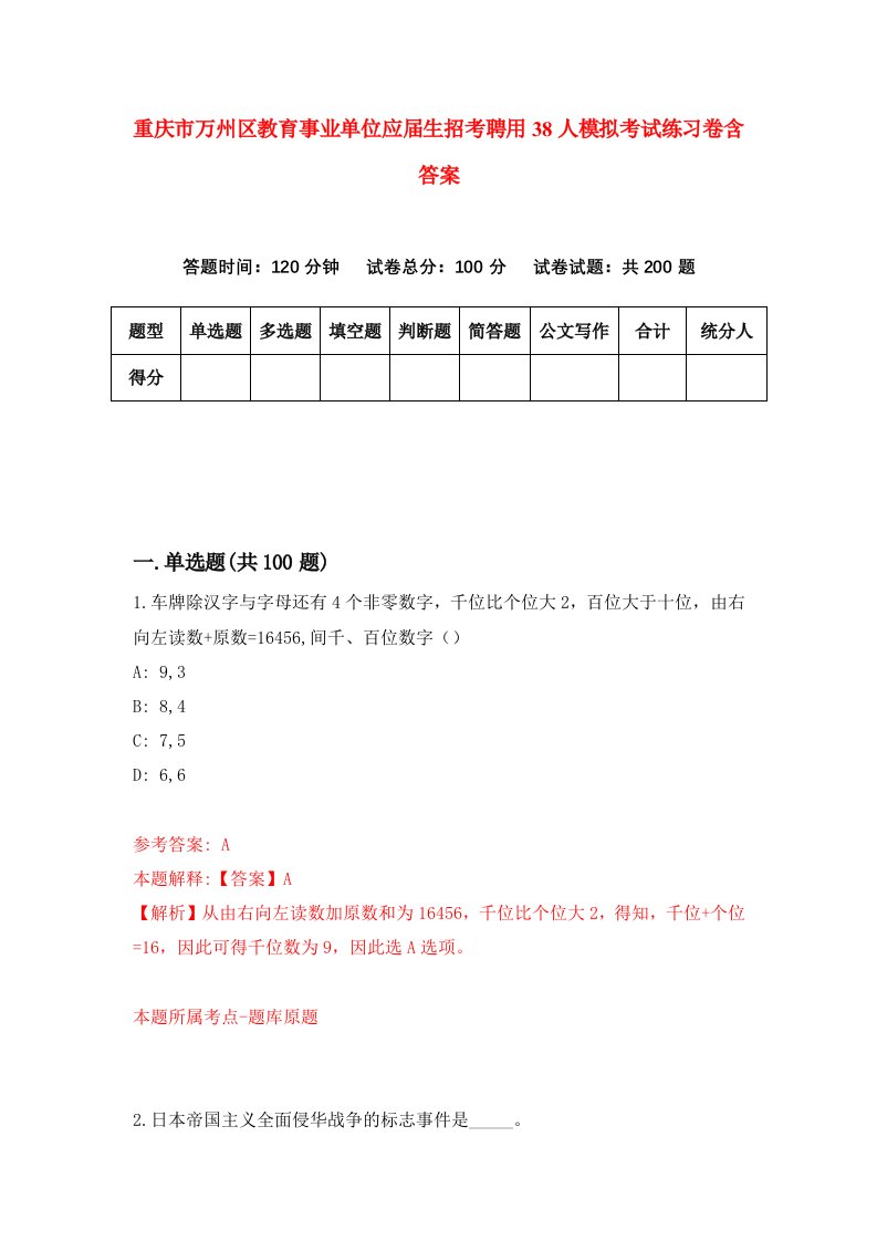 重庆市万州区教育事业单位应届生招考聘用38人模拟考试练习卷含答案第7套