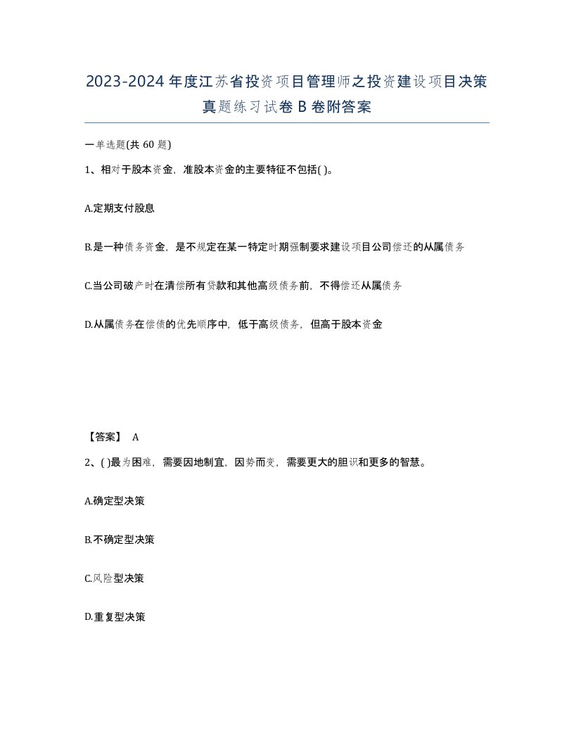 2023-2024年度江苏省投资项目管理师之投资建设项目决策真题练习试卷B卷附答案