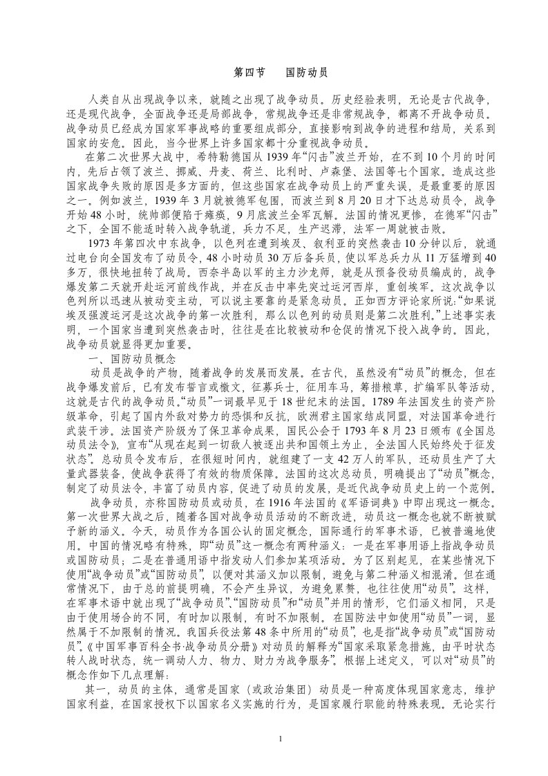 《中国国防教学课件》第四节国防动员