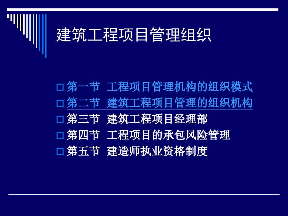 建筑工程项目管理组织概述PPT75页