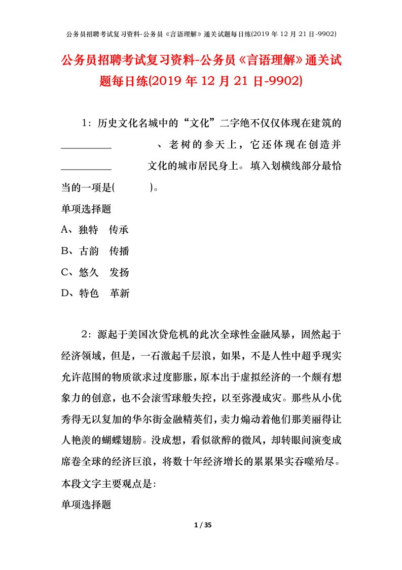 公务员招聘考试复习资料-公务员言语理解通关试题每日练2019年12月21日-9902