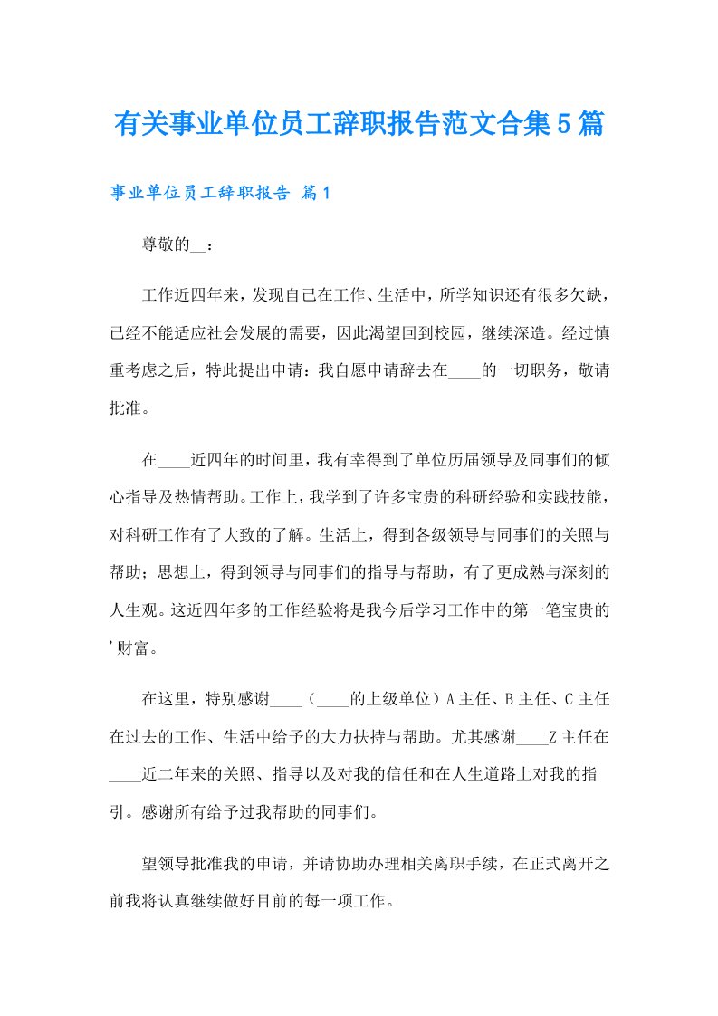 有关事业单位员工辞职报告范文合集5篇