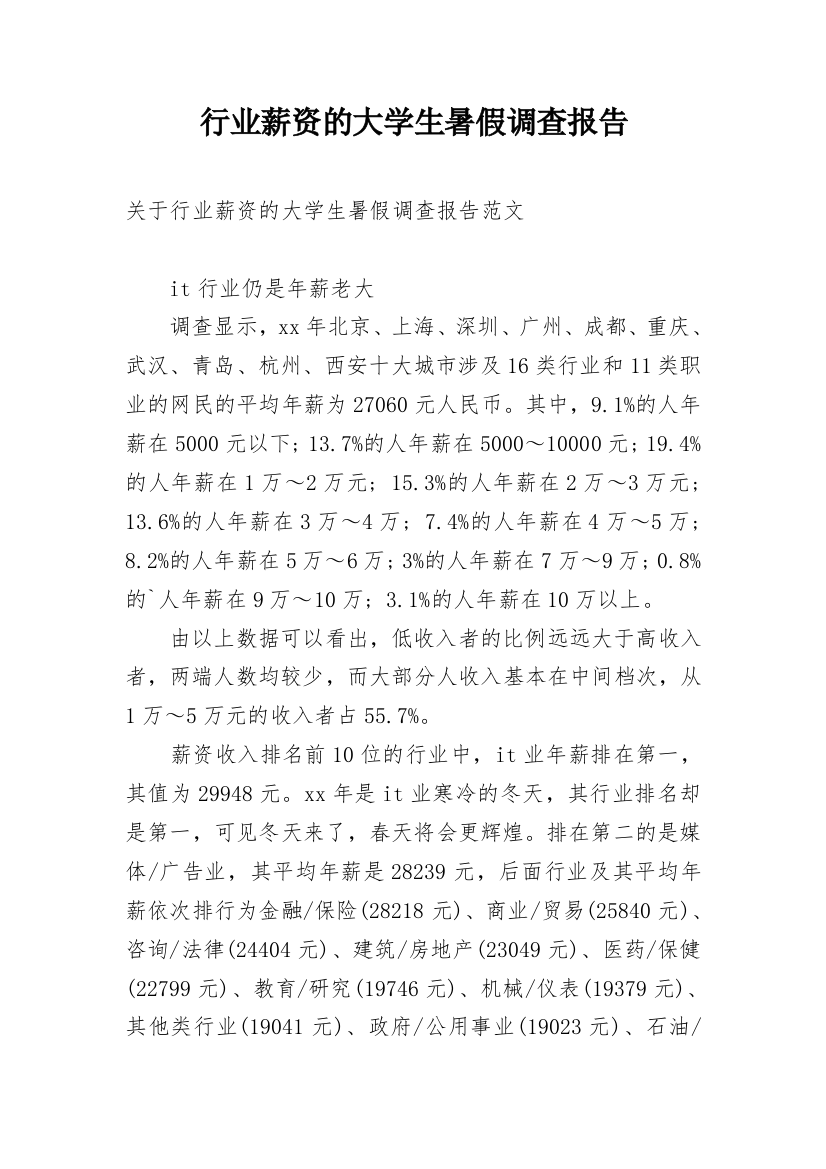 行业薪资的大学生暑假调查报告