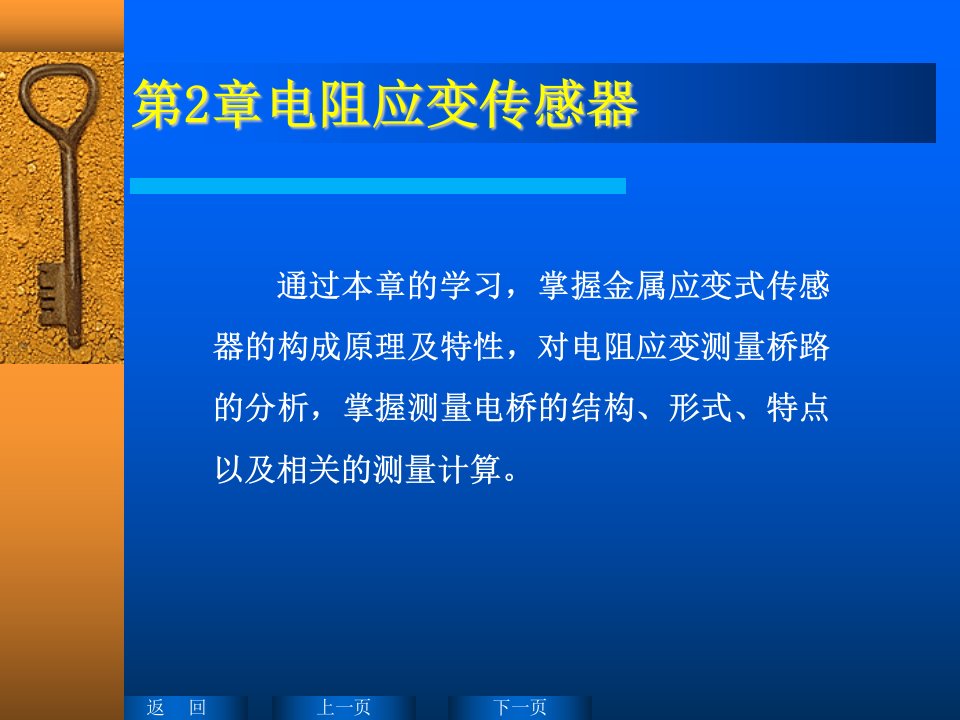 传感与感测技术PPT教案课件第2章电阻应变传感器