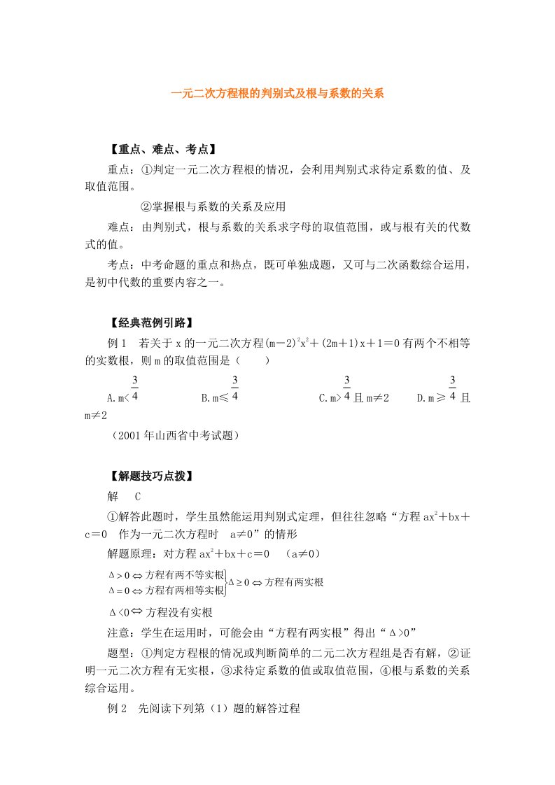 中考专题一元二次方程根的判别式及根与系数的关系