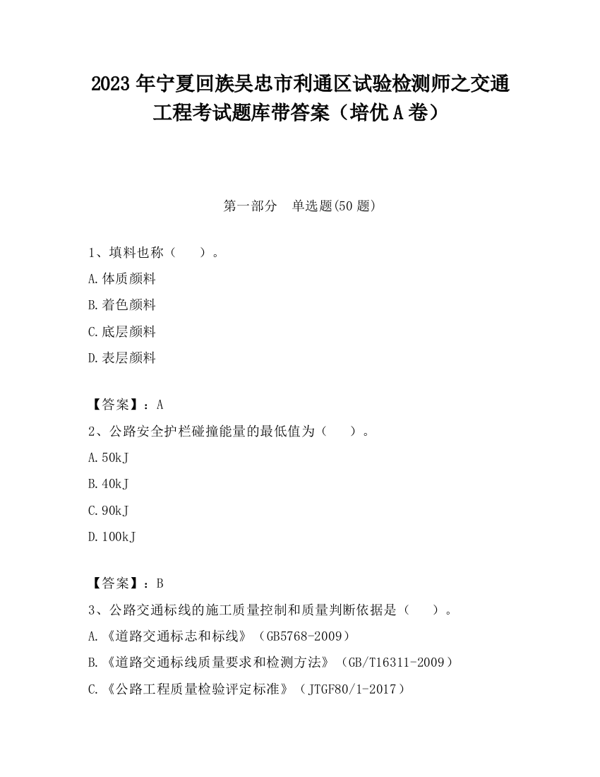 2023年宁夏回族吴忠市利通区试验检测师之交通工程考试题库带答案（培优A卷）