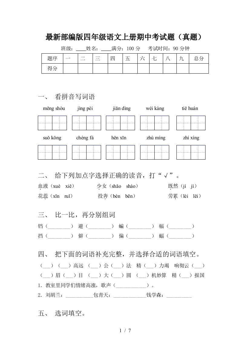 最新部编版四年级语文上册期中考试题(真题)