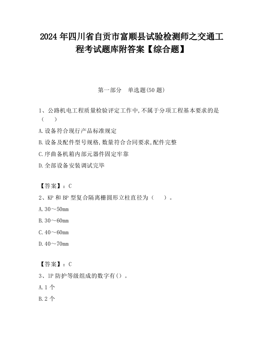 2024年四川省自贡市富顺县试验检测师之交通工程考试题库附答案【综合题】