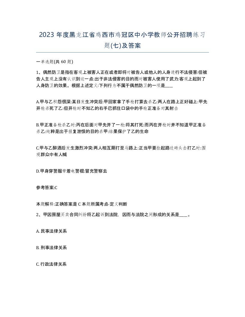 2023年度黑龙江省鸡西市鸡冠区中小学教师公开招聘练习题七及答案