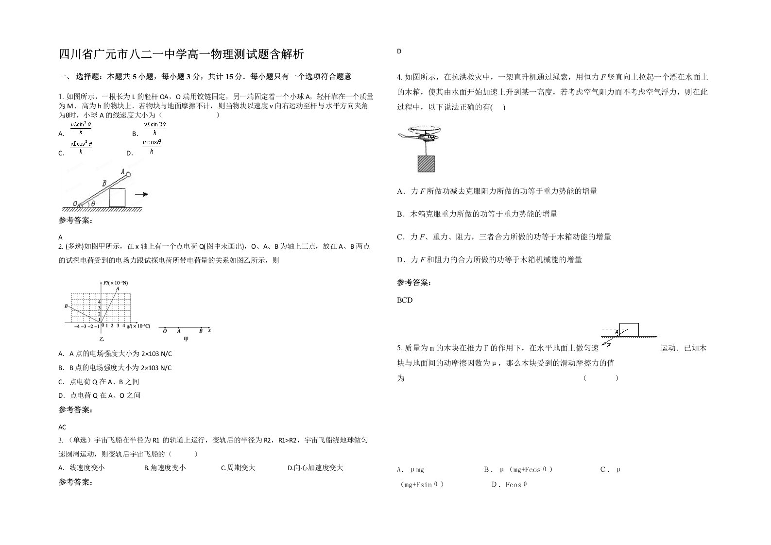 四川省广元市八二一中学高一物理测试题含解析