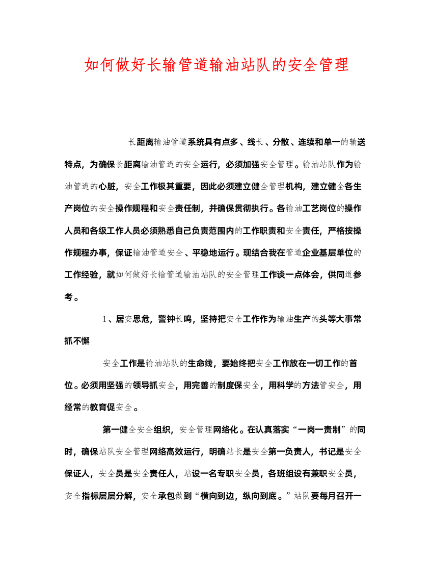 2022《安全管理》之如何做好长输管道输油站队的安全管理