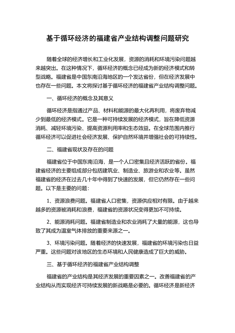 基于循环经济的福建省产业结构调整问题研究