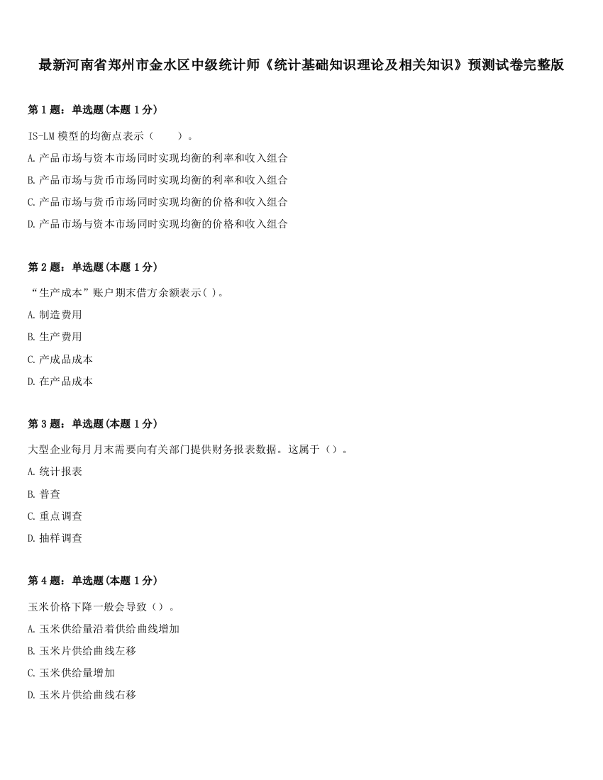 最新河南省郑州市金水区中级统计师《统计基础知识理论及相关知识》预测试卷完整版