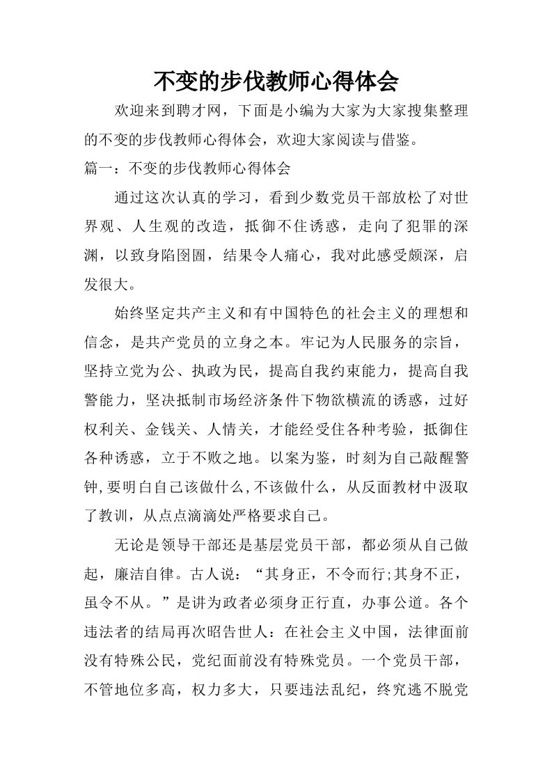 不变的步伐教师心得体会.doc