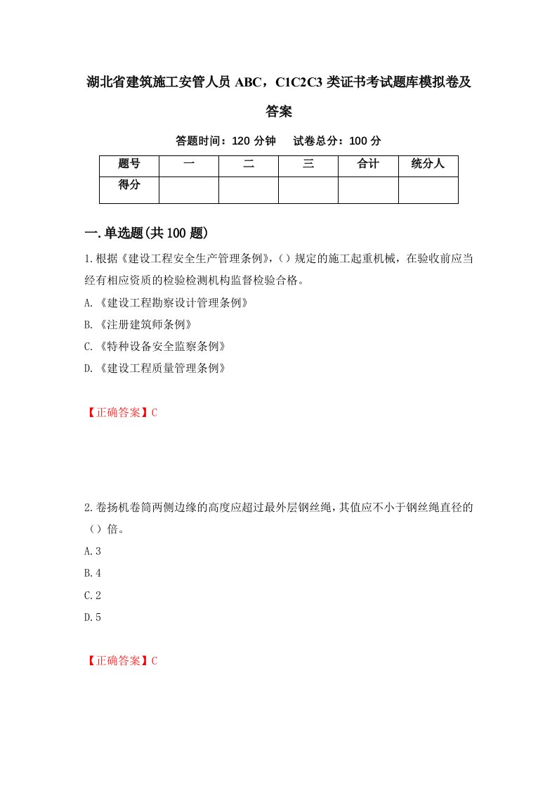 湖北省建筑施工安管人员ABCC1C2C3类证书考试题库模拟卷及答案87