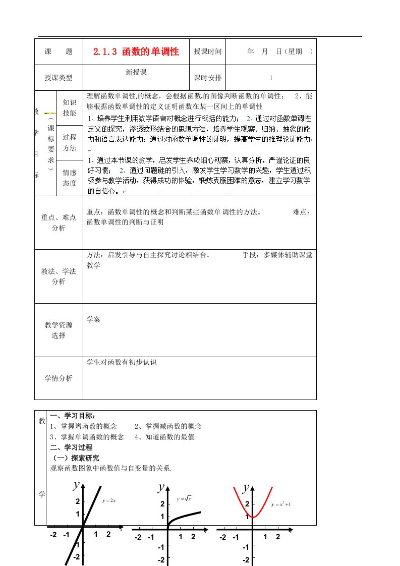 北京市房山区周口店高一数学《函数的单调性》教案