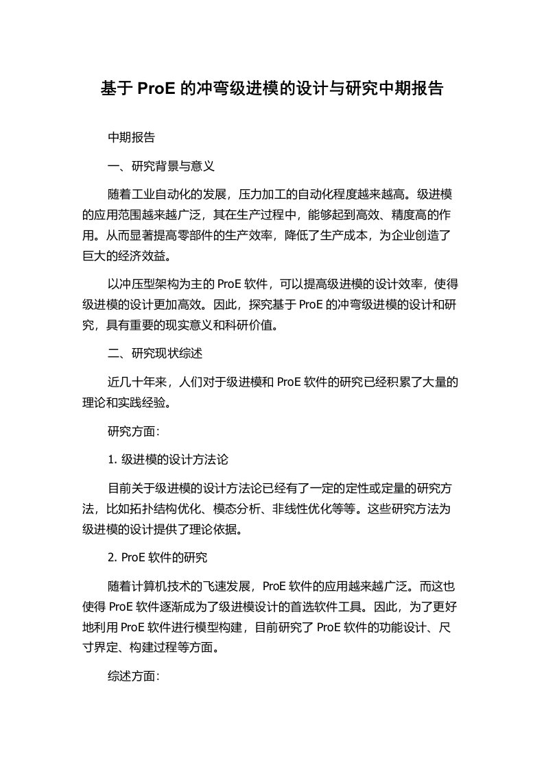 基于ProE的冲弯级进模的设计与研究中期报告