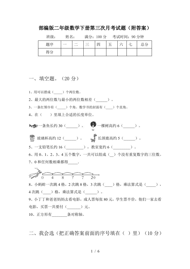 部编版二年级数学下册第三次月考试题附答案