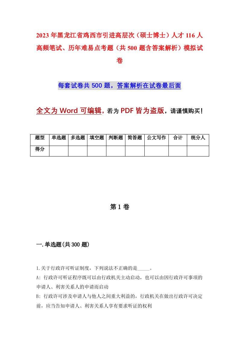 2023年黑龙江省鸡西市引进高层次硕士博士人才116人高频笔试历年难易点考题共500题含答案解析模拟试卷