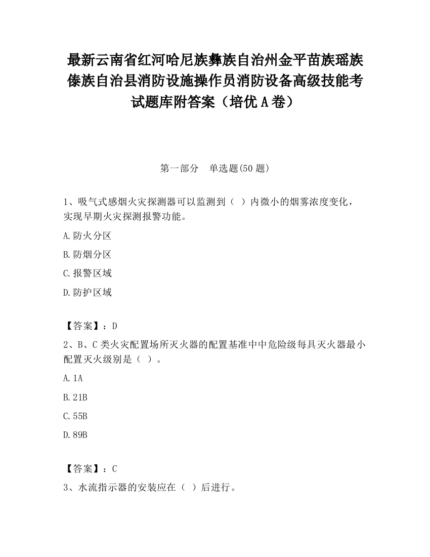 最新云南省红河哈尼族彝族自治州金平苗族瑶族傣族自治县消防设施操作员消防设备高级技能考试题库附答案（培优A卷）