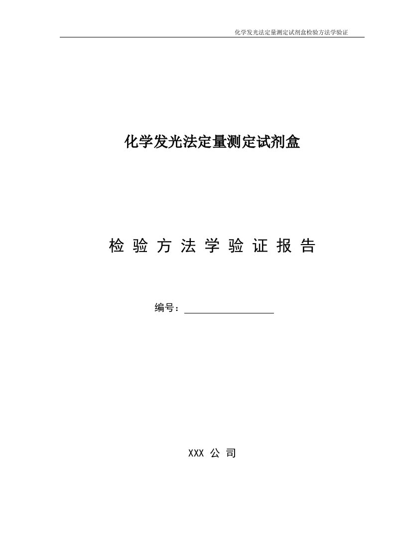 化学发光法定量测定试剂盒检验方法学验证报告封面