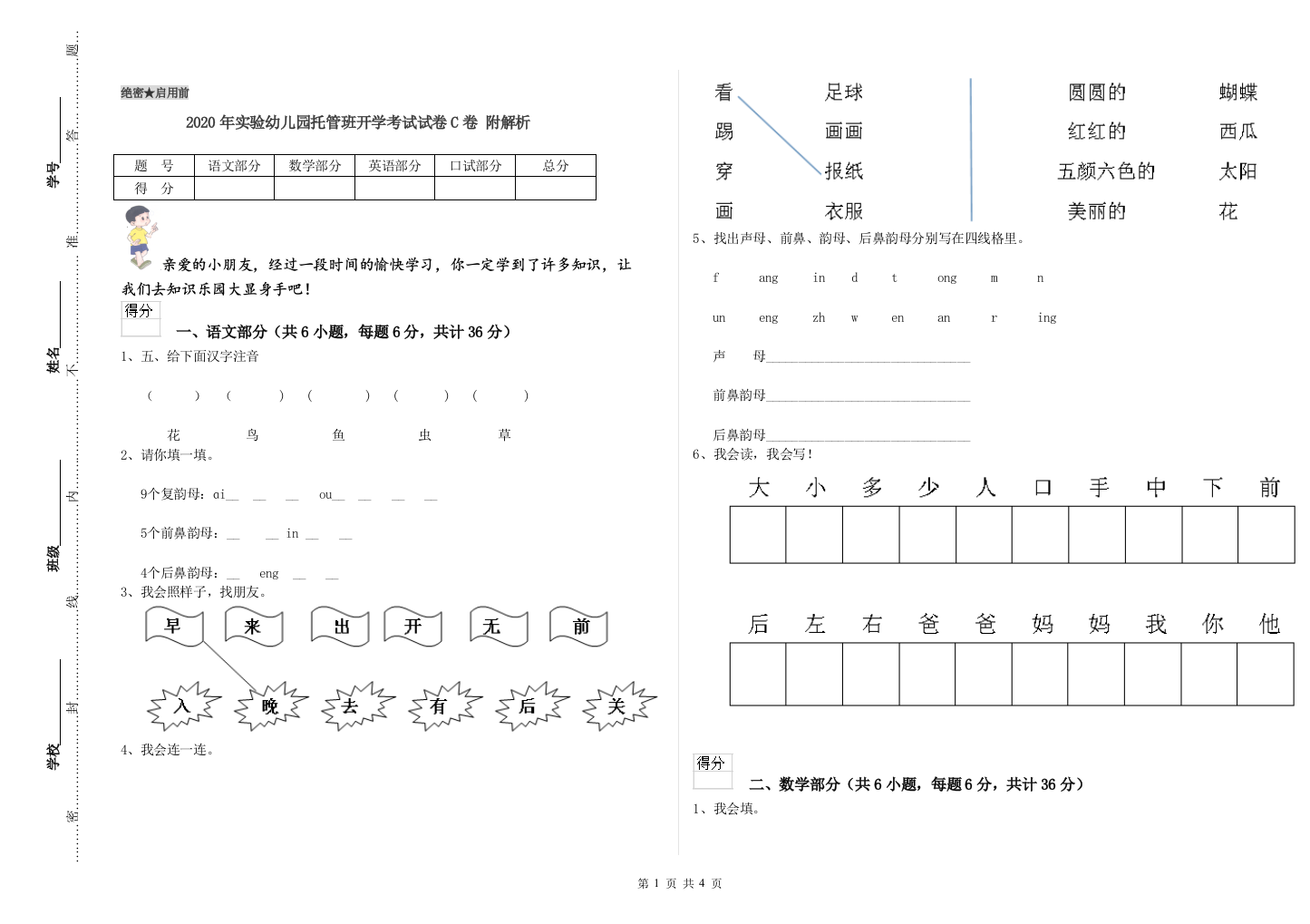 2020年实验幼儿园托管班开学考试试卷C卷-附解析