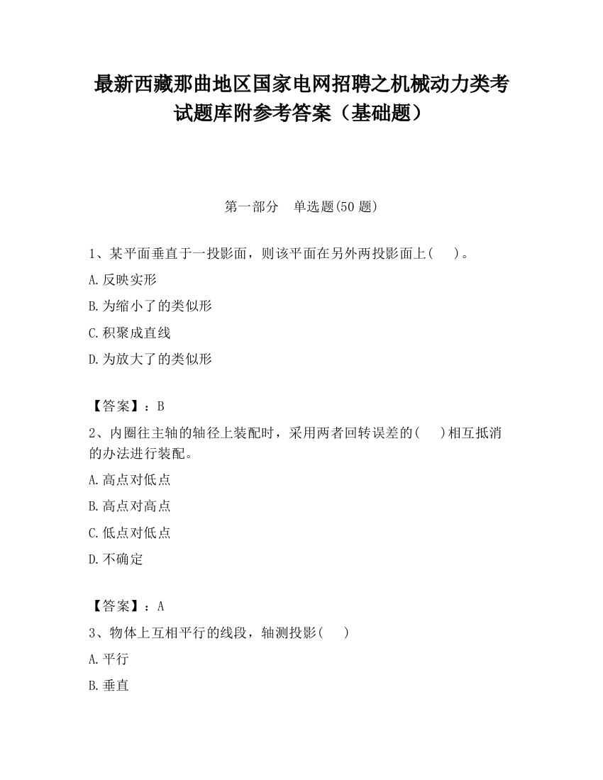 最新西藏那曲地区国家电网招聘之机械动力类考试题库附参考答案（基础题）