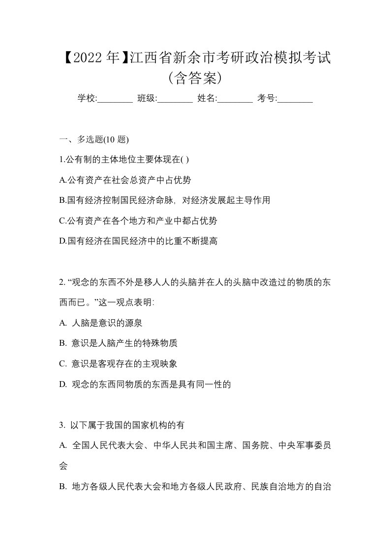 2022年江西省新余市考研政治模拟考试含答案