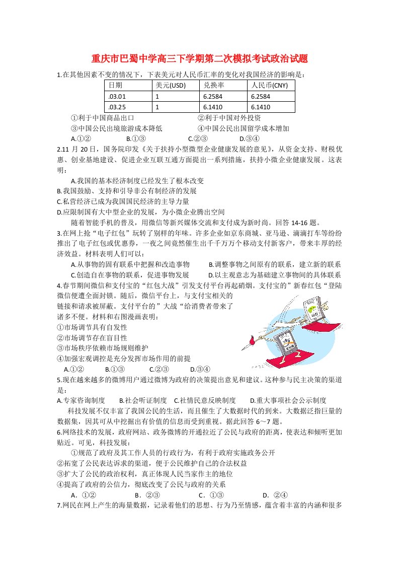 重庆市巴蜀中学高三政治下学期第二次模拟考试试题