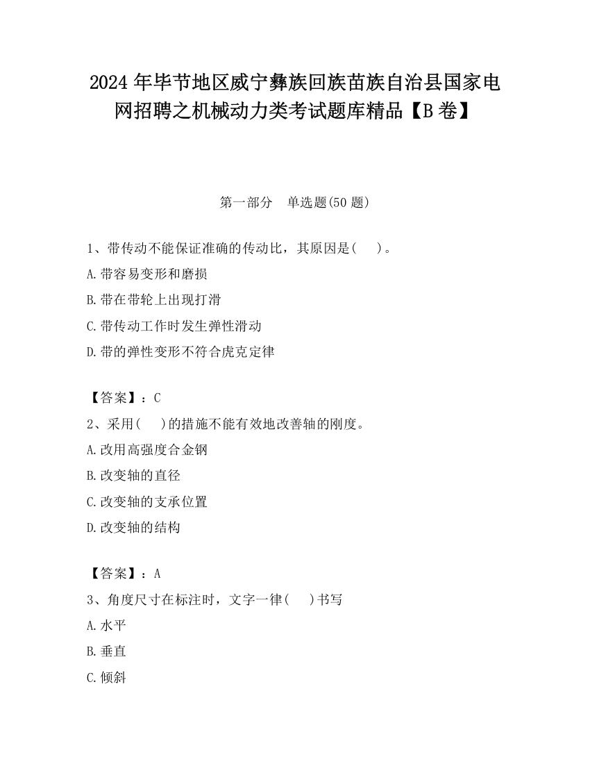 2024年毕节地区威宁彝族回族苗族自治县国家电网招聘之机械动力类考试题库精品【B卷】