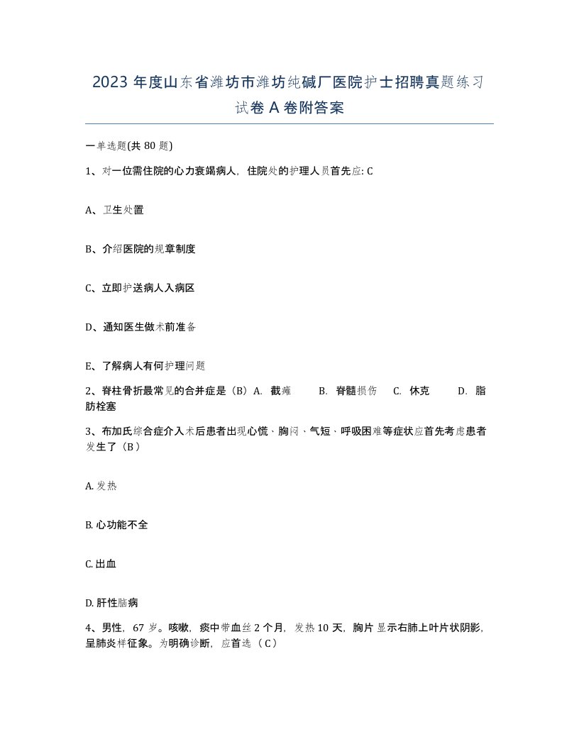 2023年度山东省潍坊市潍坊纯碱厂医院护士招聘真题练习试卷A卷附答案