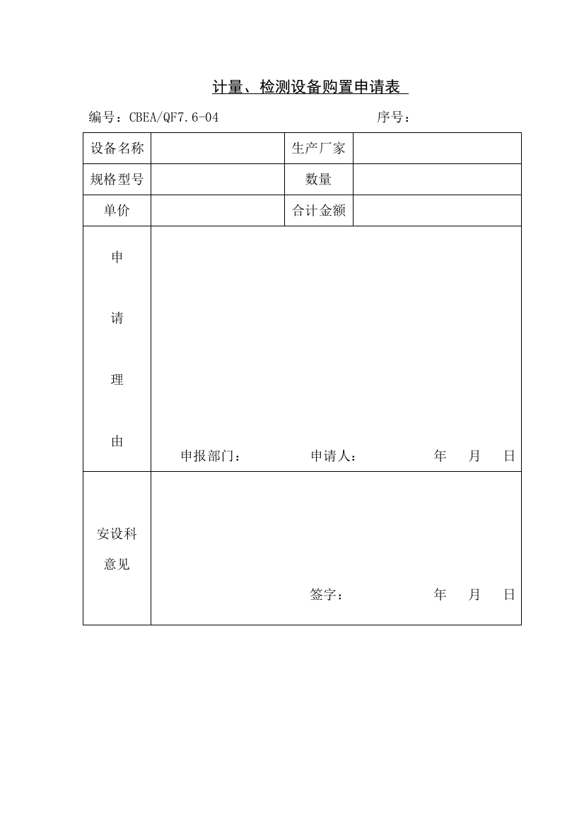 计量、检测设备购置申请表