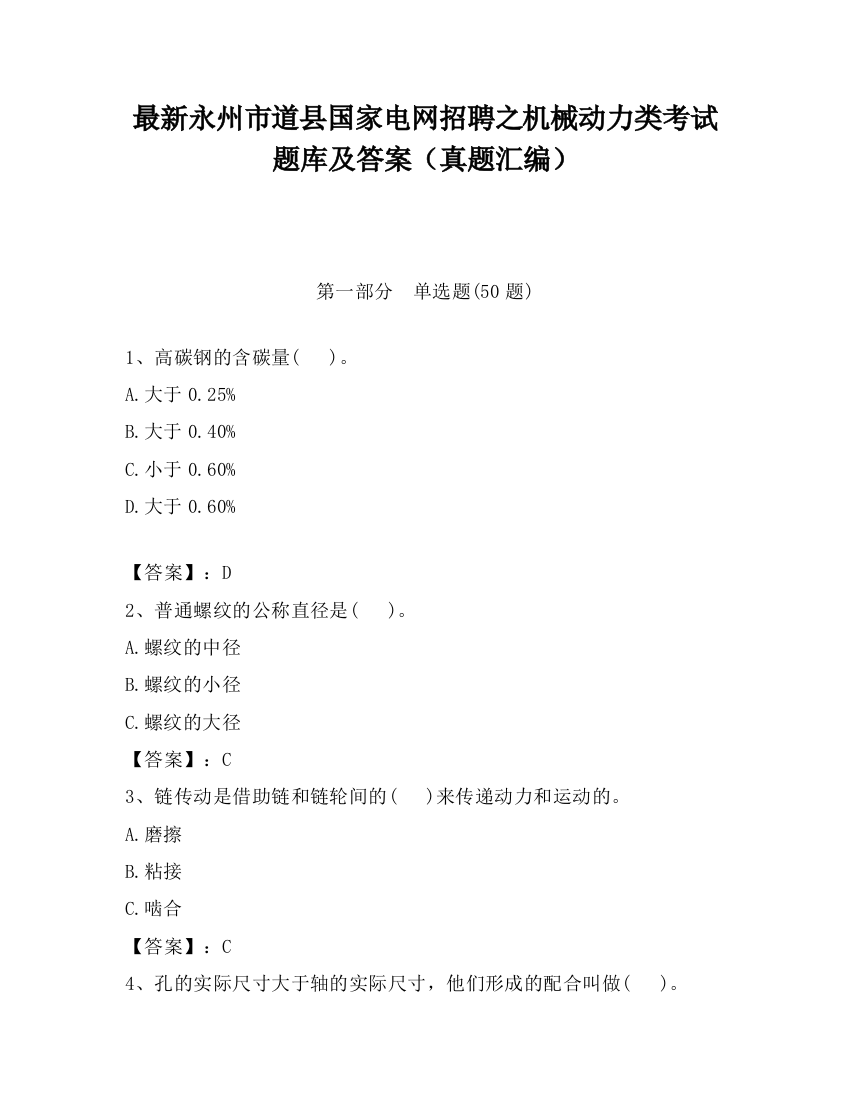 最新永州市道县国家电网招聘之机械动力类考试题库及答案（真题汇编）