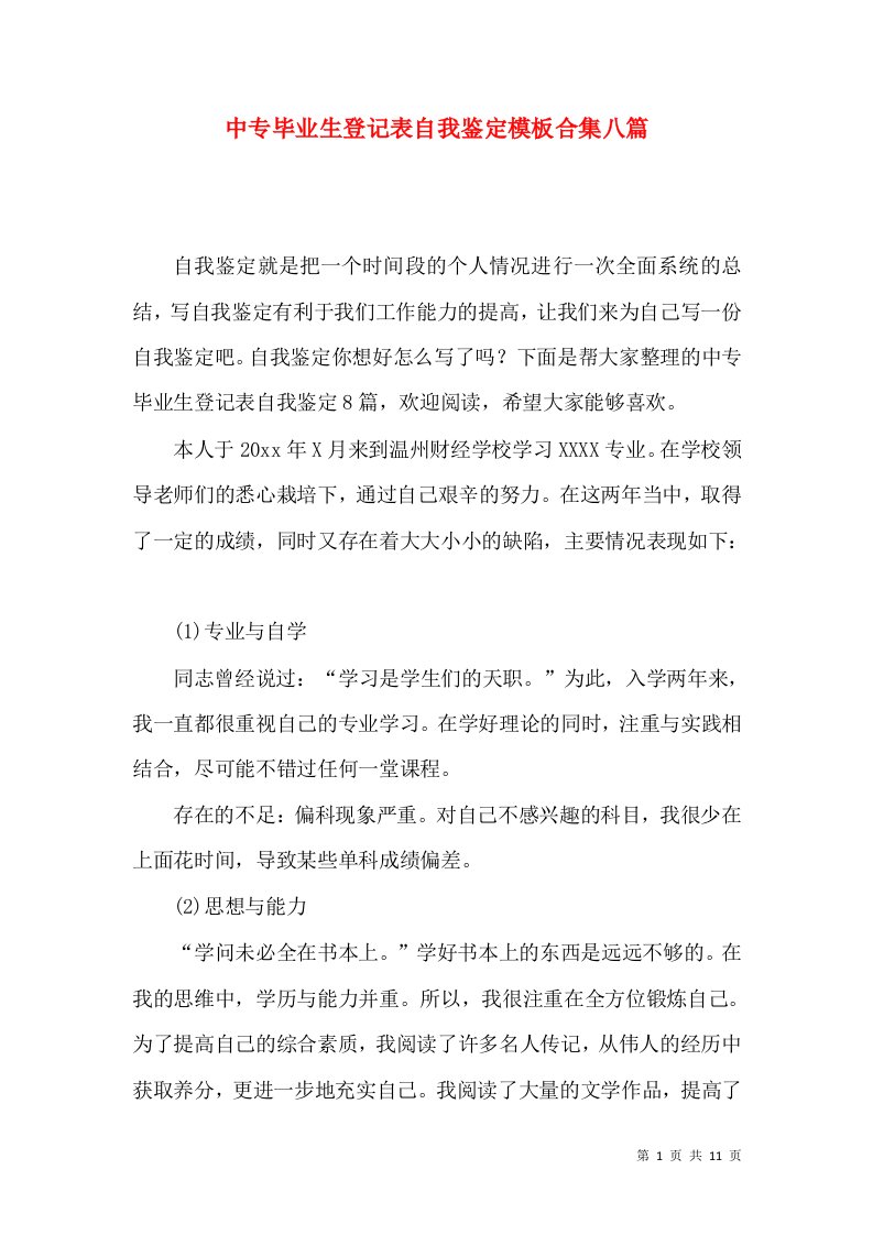 中专毕业生登记表自我鉴定模板合集八篇