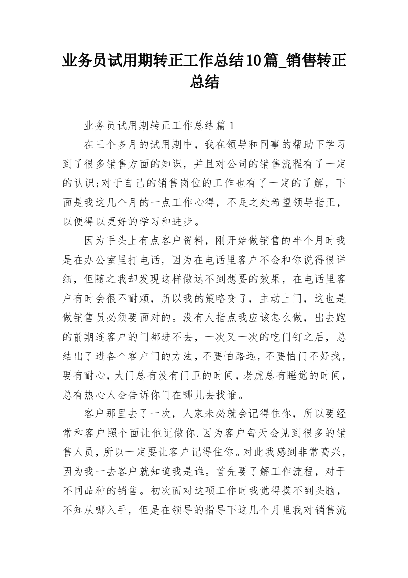 业务员试用期转正工作总结10篇_销售转正总结