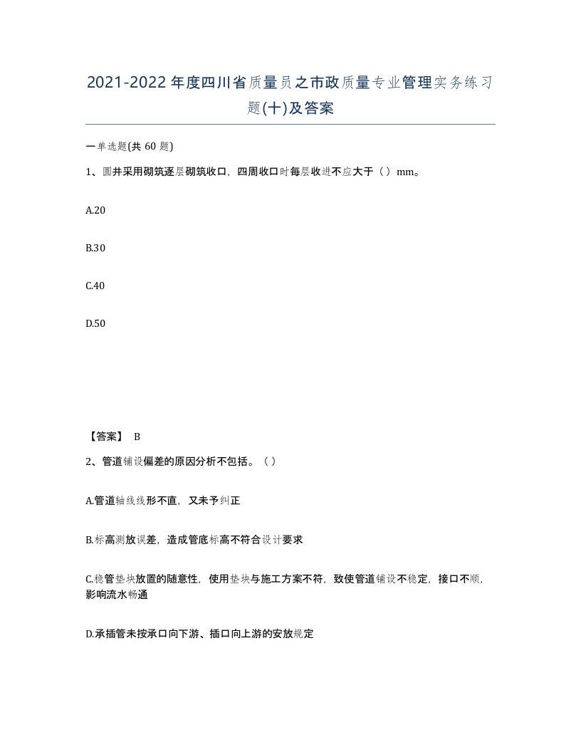 2021-2022年度四川省质量员之市政质量专业管理实务练习题十及答案