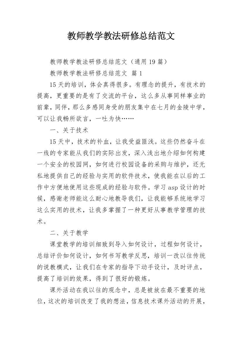 教师教学教法研修总结范文