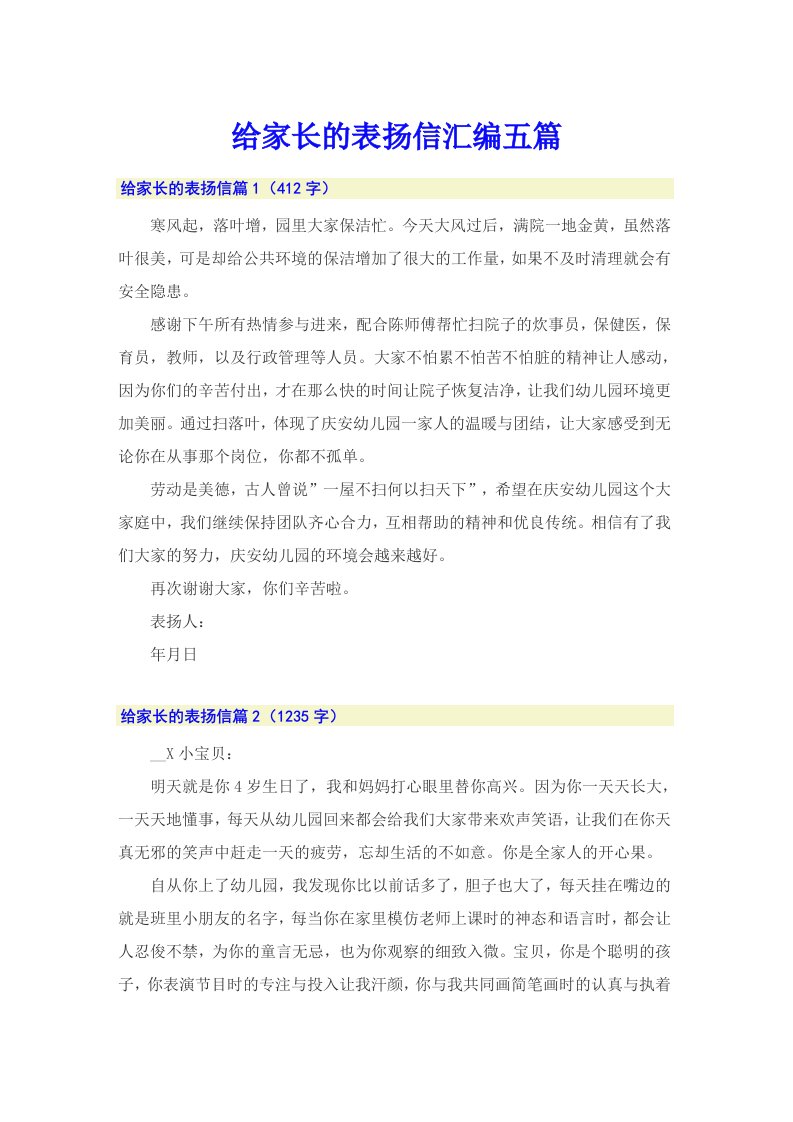 给家长的表扬信汇编五篇