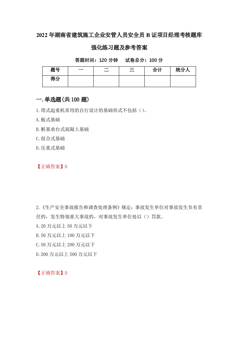 2022年湖南省建筑施工企业安管人员安全员B证项目经理考核题库强化练习题及参考答案8