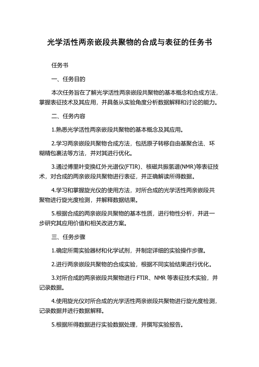 光学活性两亲嵌段共聚物的合成与表征的任务书